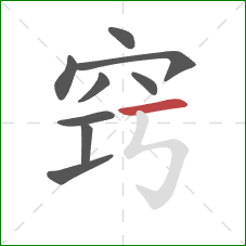 窍的笔顺第9画:横 窍的笔顺第9画:横