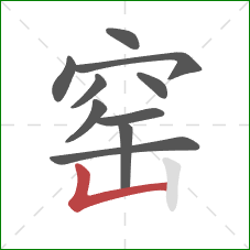 窑的笔顺第10画：竖折