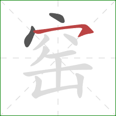 窑的笔顺第3画：横钩