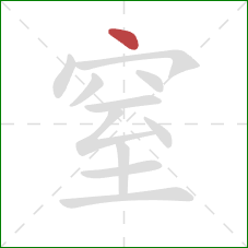 窒的笔顺第1画：点