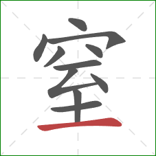 窒的笔顺第11画：横