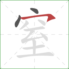 窒的笔顺第3画：横钩