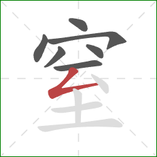 窒的笔顺第7画：撇折