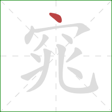 窕的笔顺第1画：点