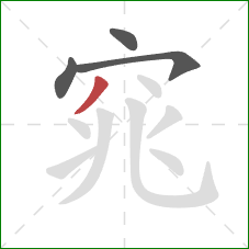 窕的笔顺第4画：撇