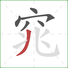 窕的笔顺第6画：撇