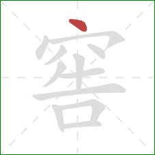 窖的笔顺第1画：点