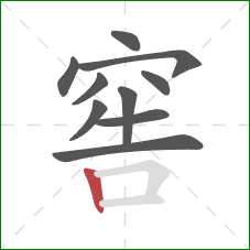 窖的笔顺第10画：竖