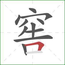 窖的笔顺第11画：横折