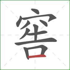 窖的笔顺第12画：横