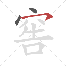 窖的笔顺第3画：横撇