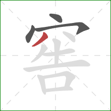 窖的笔顺第4画：撇