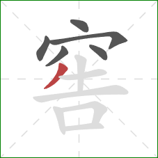 窖的笔顺第6画：撇