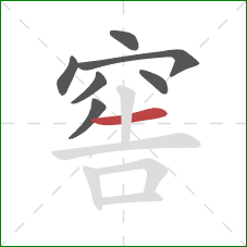 窖的笔顺第7画：横