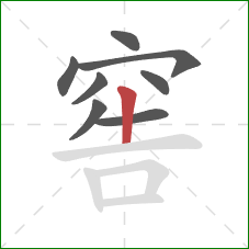 窖的笔顺第8画：竖
