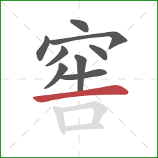 窖的笔顺第9画：横