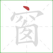 窗的笔顺第1画：点