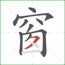 窗的笔顺第10画：横撇