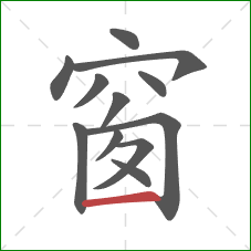 窗的笔顺第12画：横