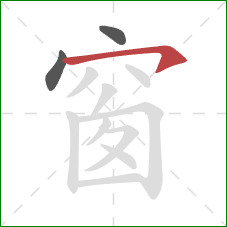 窗的笔顺第3画：横钩