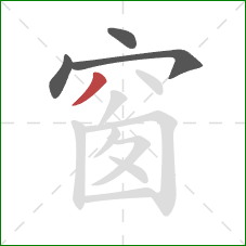 窗的笔顺第4画：撇