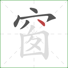 窗的笔顺第5画：点