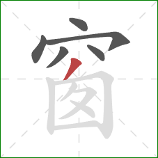 窗的笔顺第6画：撇