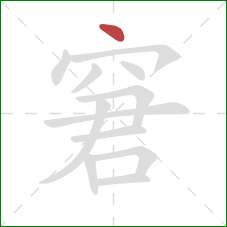 窘的笔顺第1画：点