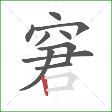 窘的笔顺第10画：竖