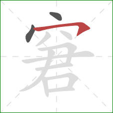 窘的笔顺第3画：横钩