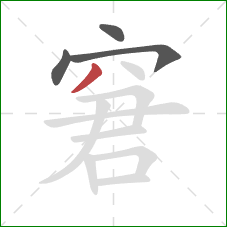 窘的笔顺第4画：撇