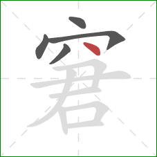 窘的笔顺第5画：点