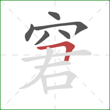 窘的笔顺第6画：横折