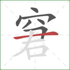 窘的笔顺第7画：横