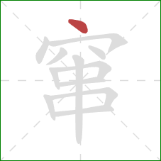 窜的笔顺第1画：点