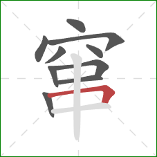 窜的笔顺第10画：横折