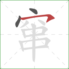 窜的笔顺第3画：横钩