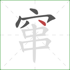 窜的笔顺第5画：点