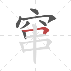 窜的笔顺第7画：横折