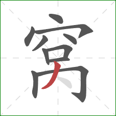 窝的笔顺第11画：撇