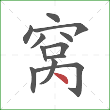 窝的笔顺第12画：点