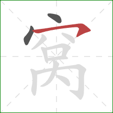 窝的笔顺第3画：横钩