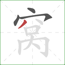 窝的笔顺第4画：撇