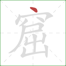 窟的笔顺第1画:点 窟的笔顺第1画:点