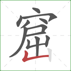 窟的笔顺第12画:竖折 窟的笔顺第12画:竖折