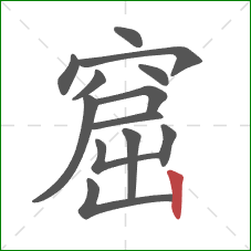窟的笔顺第13画:竖 窟的笔顺第13画:竖