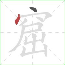 窟的笔顺第2画:点 窟的笔顺第2画:点