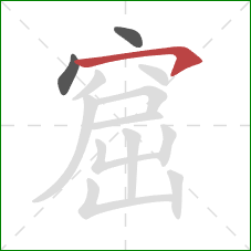 窟的笔顺第3画:横钩 窟的笔顺第3画:横钩