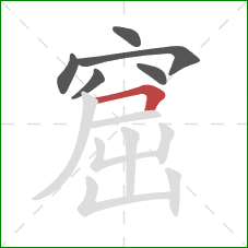 窟的笔顺第6画:横折 窟的笔顺第6画:横折