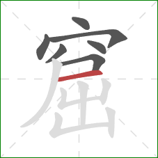 窟的笔顺第7画:横 窟的笔顺第7画:横